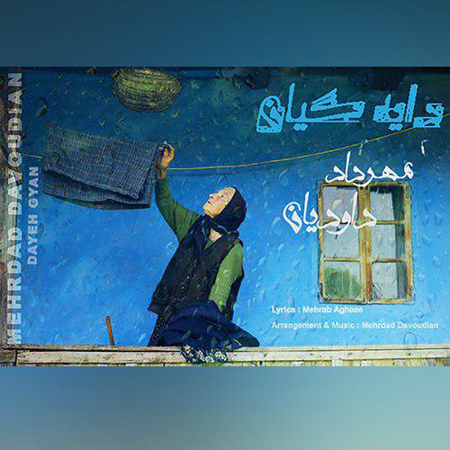 مهرداد داودیان دایه گیان